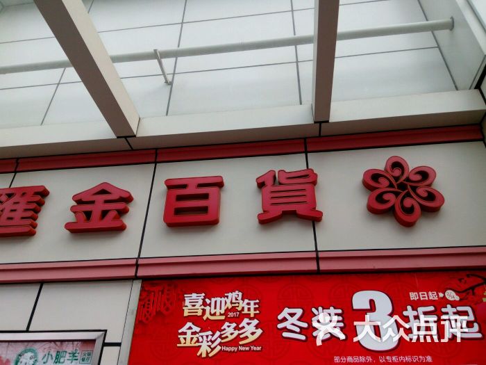 汇金百货(虹桥店)图片 第168张