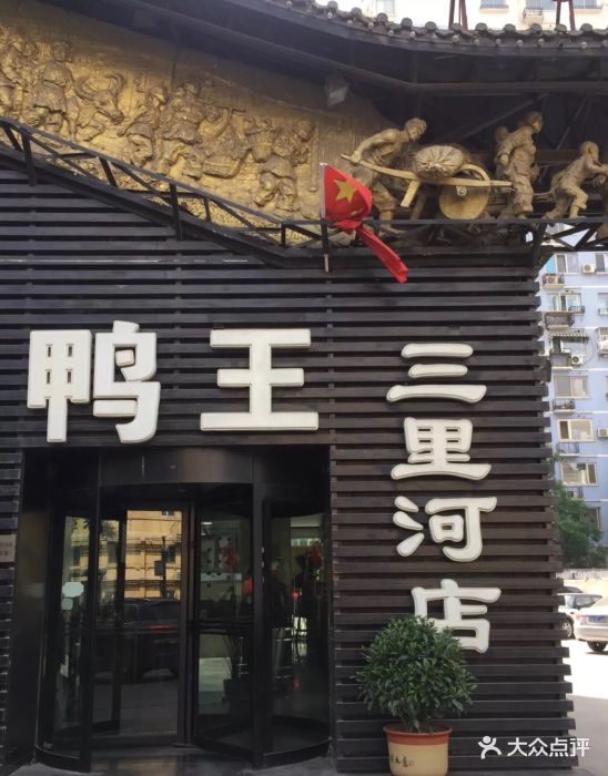 鸭王烤鸭店(三里河店)门面图片 第599张