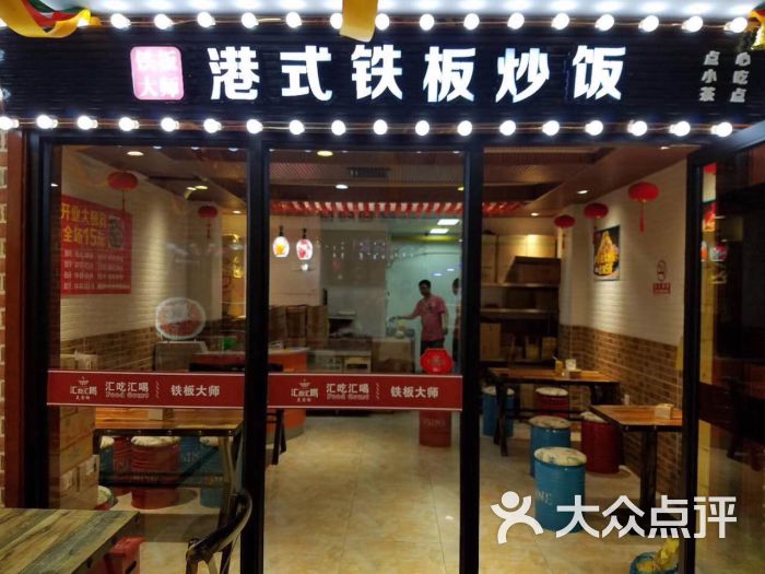 港式铁板炒饭(百联店)门面图片 - 第3张