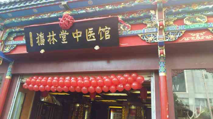 福林堂中医馆-"福林堂一直以中西结合为已任,致力于中国传.
