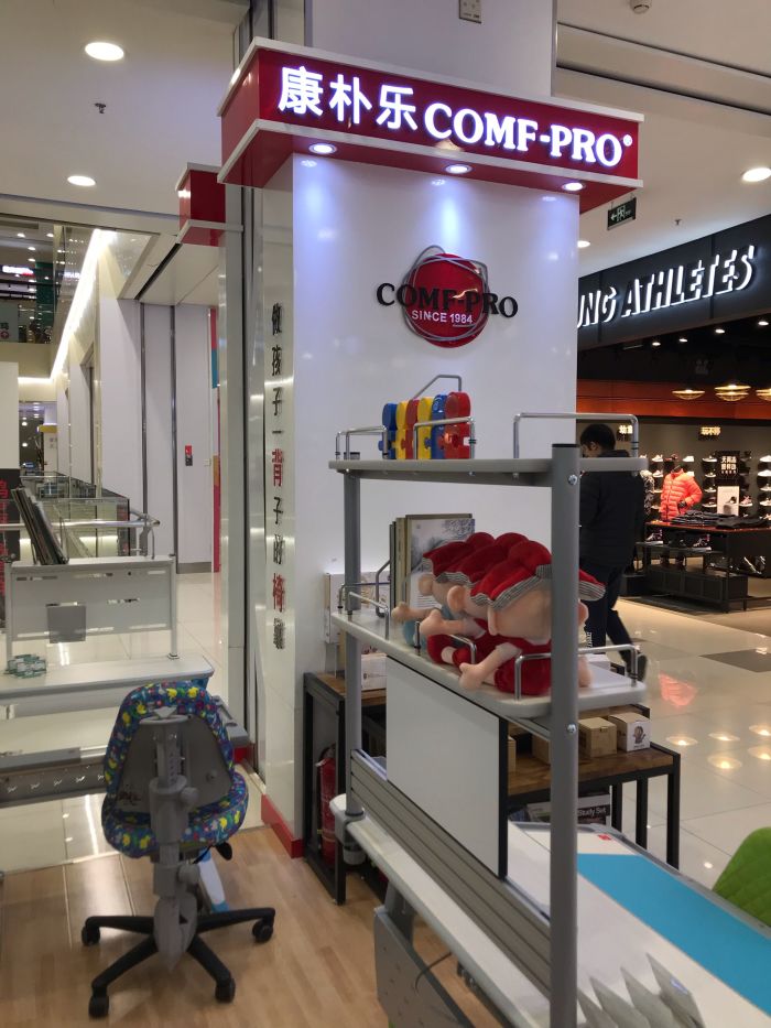 康朴乐comf·pro(凯德mall店)