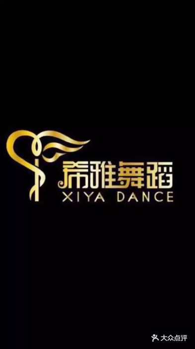 希雅舞蹈图片 - 第1张