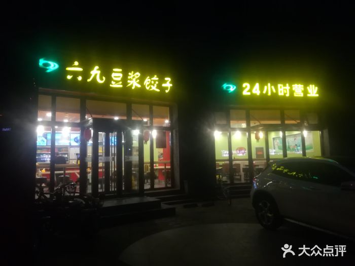 六九豆浆(金汉绿港店)图片 - 第20张