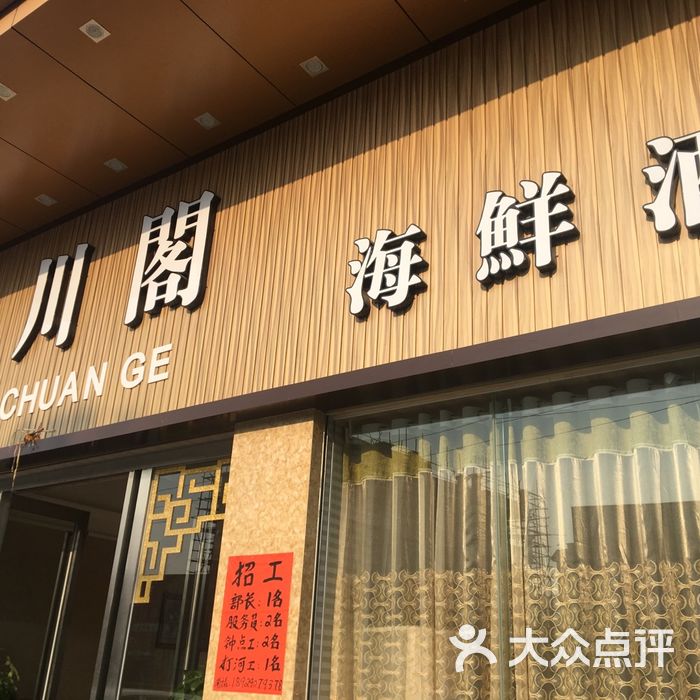桥川阁海鲜酒家招牌图片-北京粤菜-大众点评网