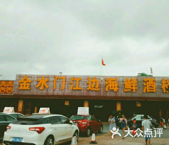 金水门江边海鲜酒楼图片 第1张