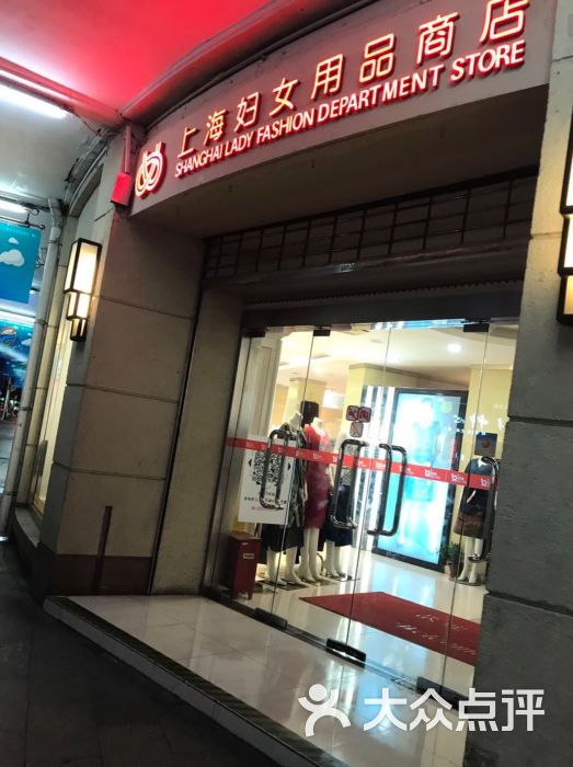 妇女用品商店(淮海中路总店)图片 第1张