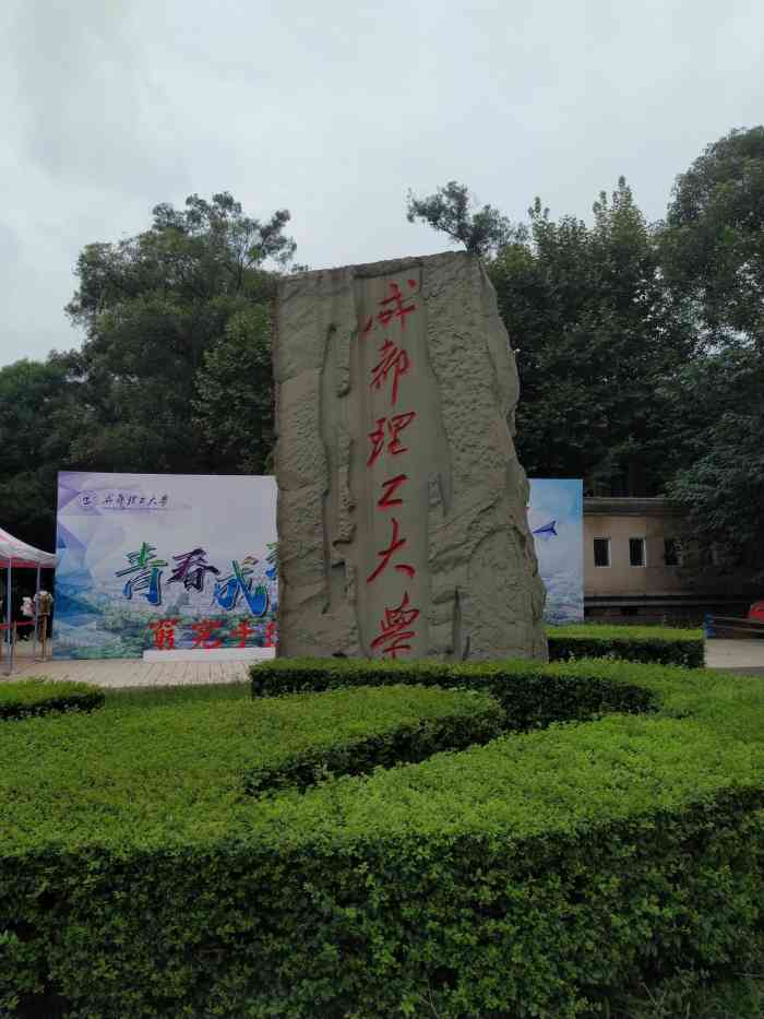 成都理工大学(南校区)-"成都理工大学在成华区,城南的