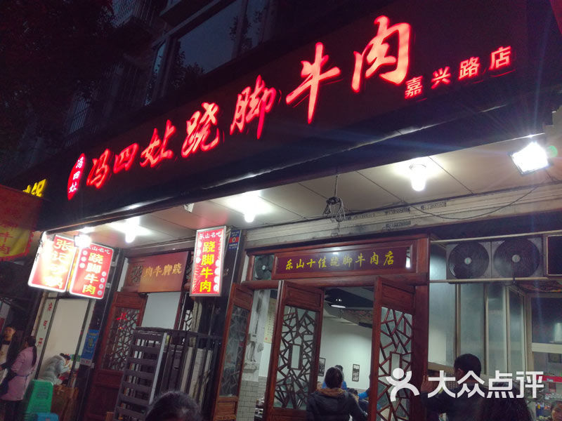 冯四女上跷脚牛肉(百年传承店)冯四娘图片 - 第1434张