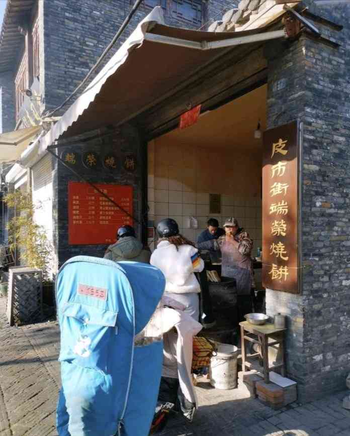 端荣烧饼-"端荣烧饼,在皮市街路口不远处,还有个竖着.