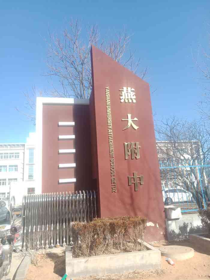 秦皇岛开发区燕山大学附属中学-"课程非常好,老师讲解