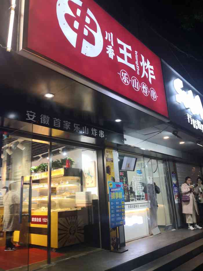 王炸·乐山炸串-"正好妈妈要吃炸串我还有卷 就妥妥的