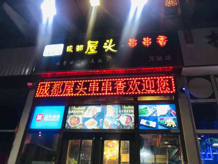 屋头串串(大明宫万达店)-"味道很好,老板人也很好,.