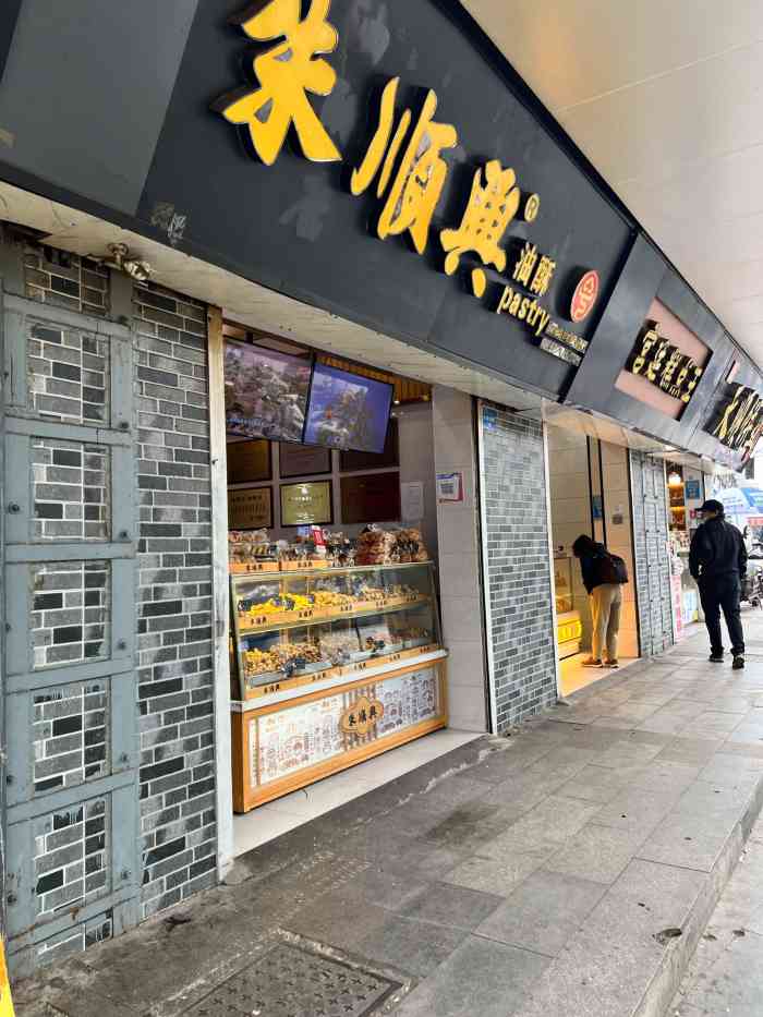 朱顺兴油酥(朝阳店"朱顺兴是无锡一个老字号的糕点店,南禅寺朝.