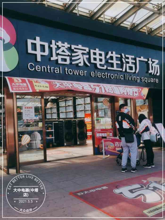 大中电器(中塔店)-"离上班的地方很近,经常会过去看看.在哪里.