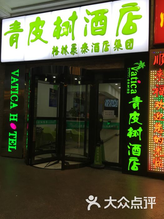 青皮树酒店(北京西大望路店)大门图片 第3张