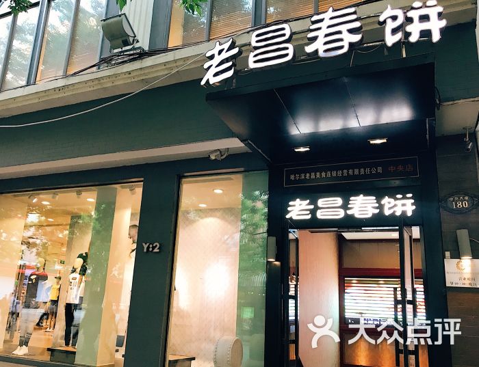 老昌春饼(中央街店-图片-哈尔滨美食-大众点评网