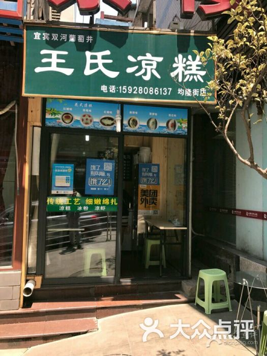 双河葡萄井王氏凉糕(均隆街店)图片 - 第3张