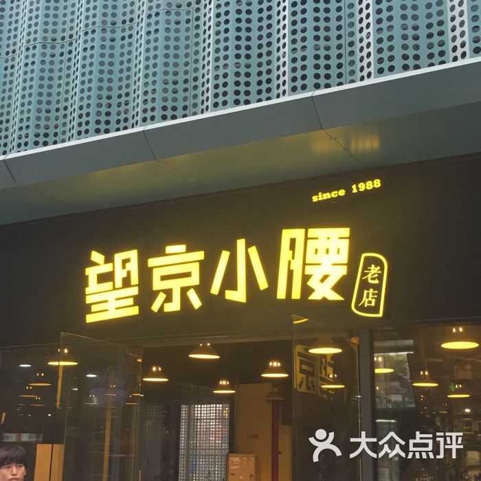 望京小腰老店图片 - 第3张