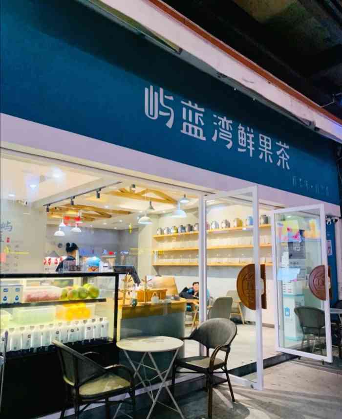 屿蓝湾鲜果茶(中海国际店)-"他们家的这个茶配上奶盖