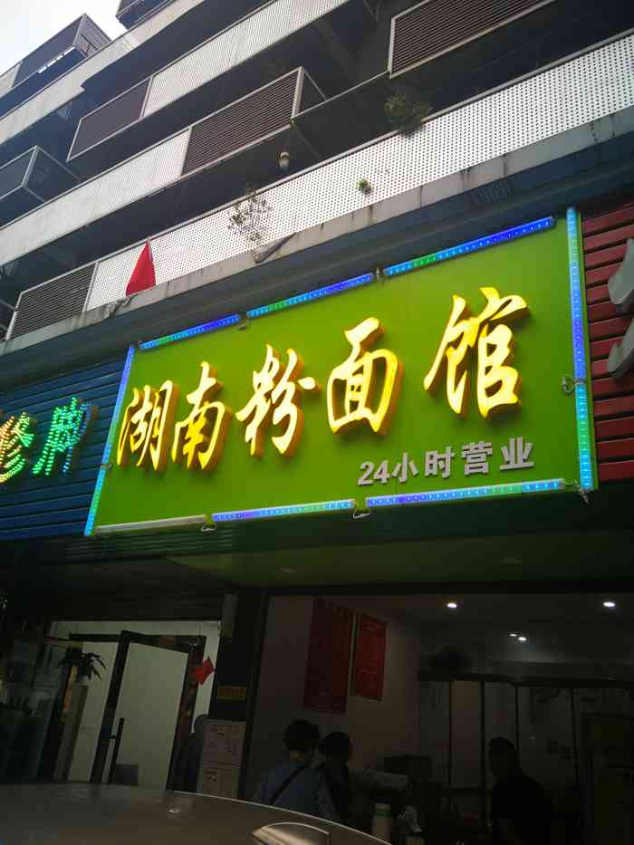 湖南粉面馆(香山福久源店)-"最喜欢吃他们家的是细粉,还有热干面,干子