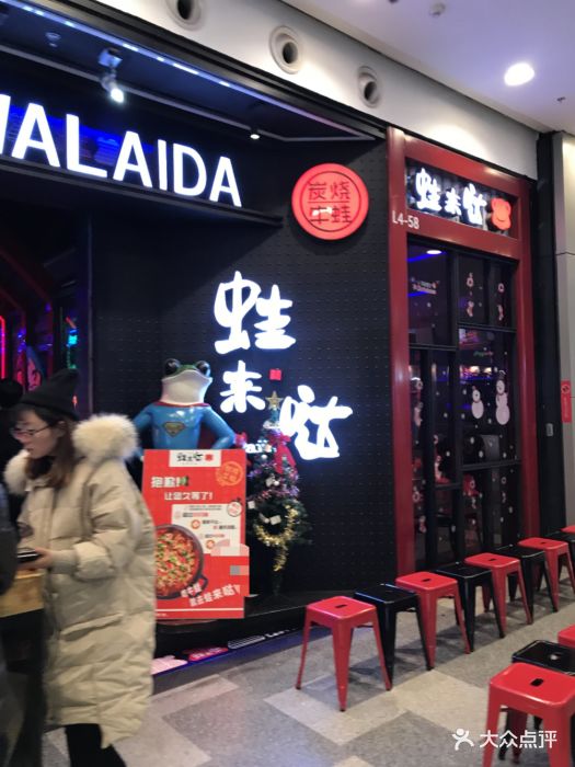 蛙来哒炭烧牛蛙(荟聚店)图片 第1670张