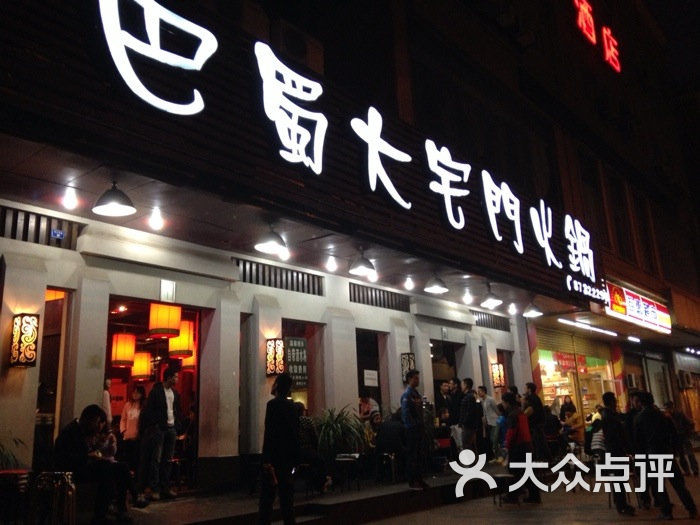 巴蜀大宅门火锅(清江东路店)大门图片 - 第6张