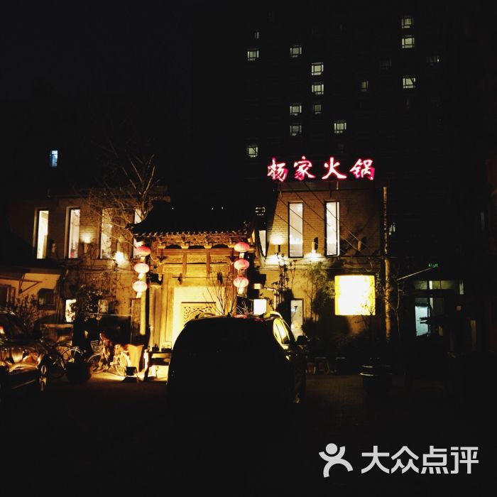 杨家火锅(三里屯店)