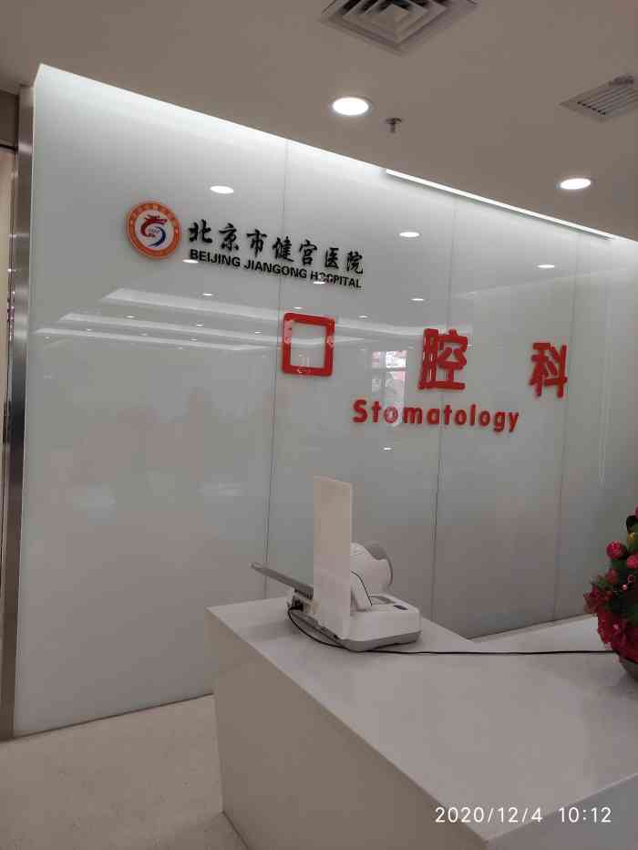 北京市健宫医院"挺好的,人比较少,感觉挺好的-大众点评移动版