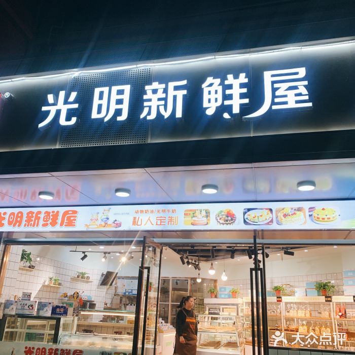 光明新鲜屋图片
