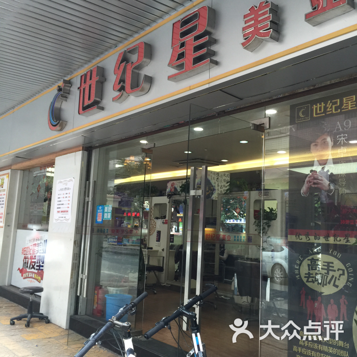 世纪星美发连锁(富民店)图片 第17张