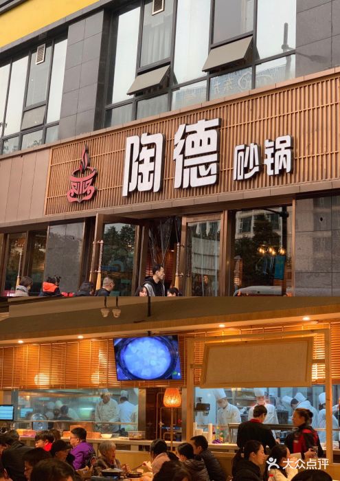陶德砂锅(蜀汉路店)图片
