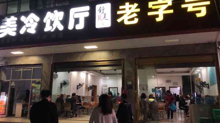 舒美冷饮厅-"每次来枝江都会想着来喝点糖水的地方,.