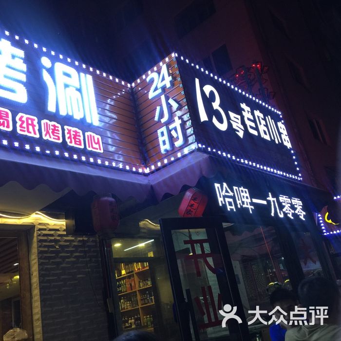 13号大片毛肚烧烤涮饭店牌匾图片-北京烤串-大众点评网