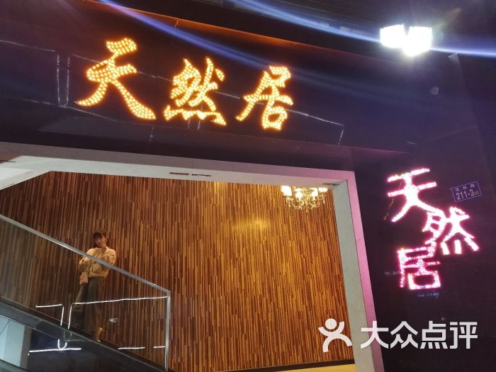 新天然居筒骨店(华林路总店)图片 第42张