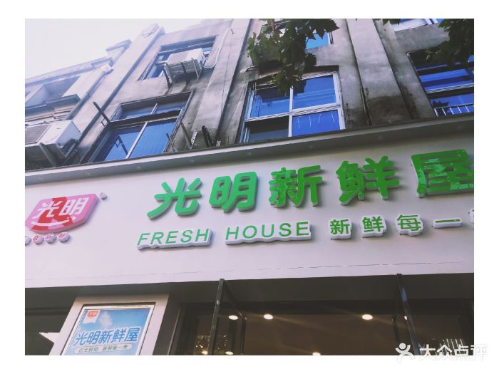 光明新鲜屋图片 - 第18张