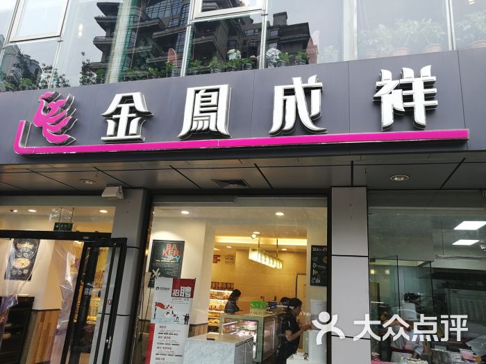 金凤成祥(酒仙桥一店)图片 - 第1张