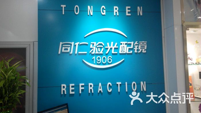 同仁验光配镜(人民大学店)图片 第2张