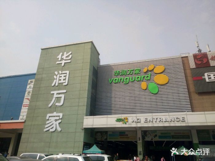 华润万家(经三路店)图片