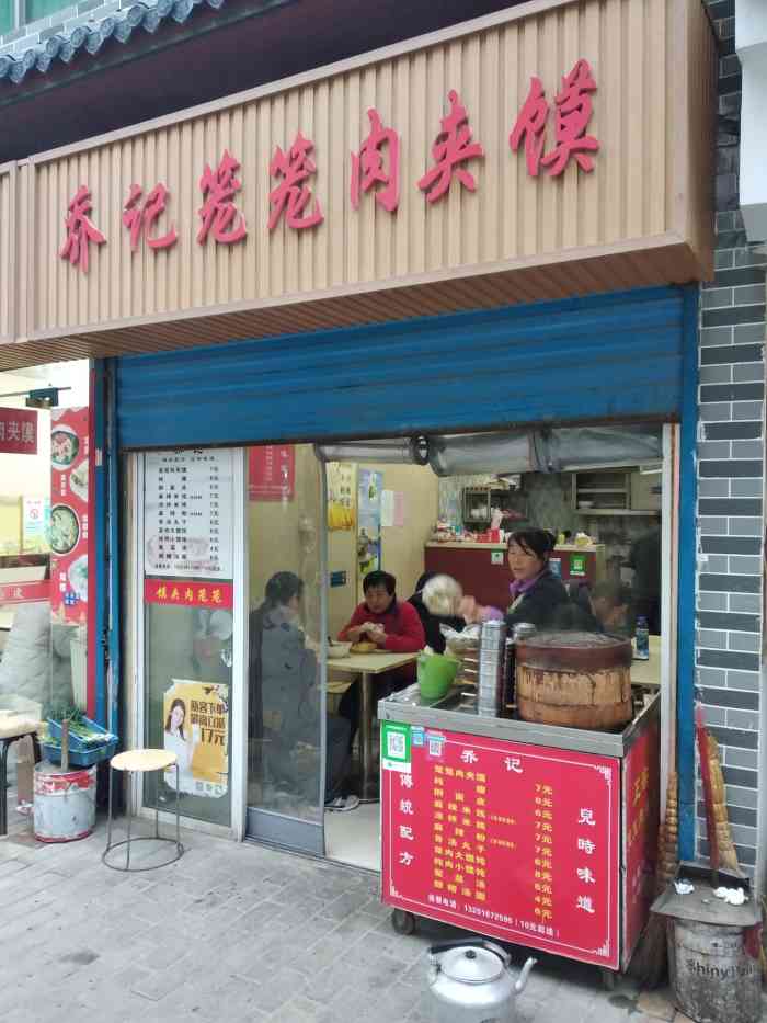 乔记笼笼肉夹馍(钟楼小区店)