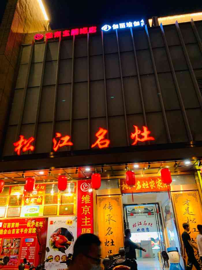 松江名灶农家乐(佘山旅游景区店)-"第一次中霸王餐,怀