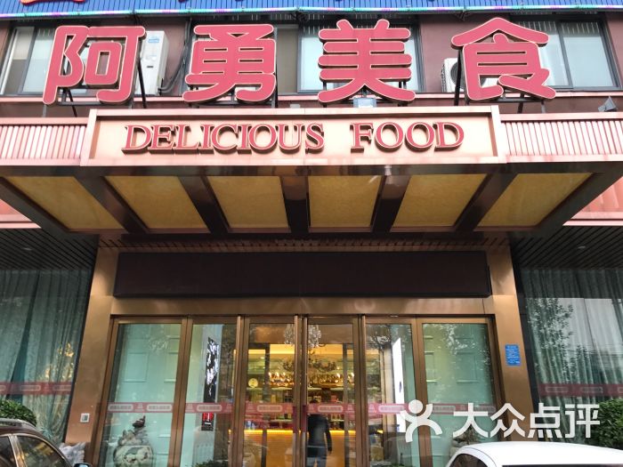 阿勇美食(第三大街店)图片 第5张