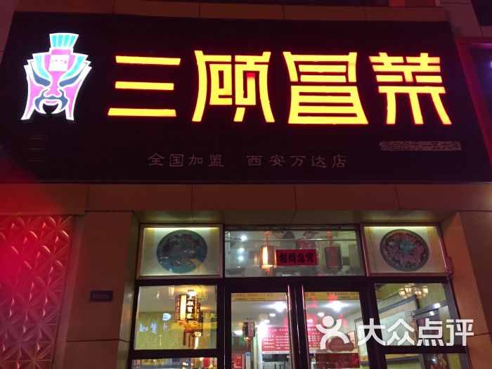 金三顾冒菜(西安旗舰店)图片 第55张