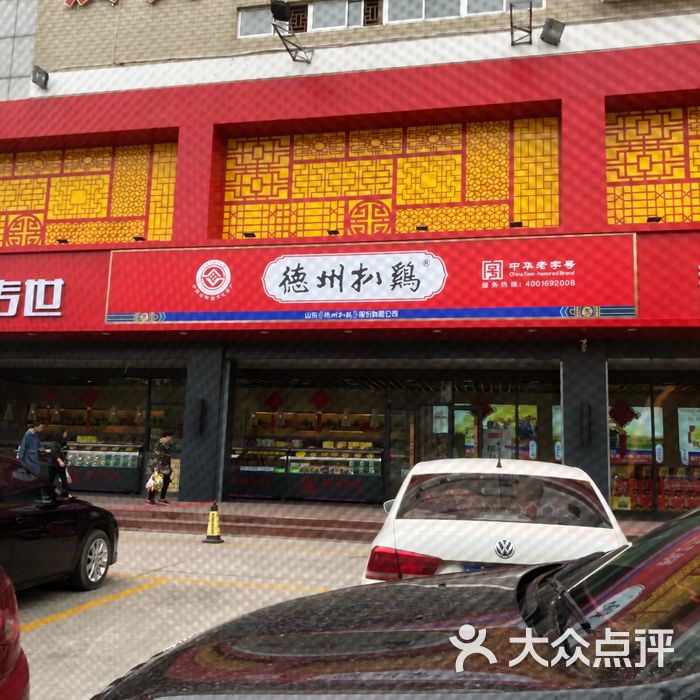 德州扒鸡老德祥