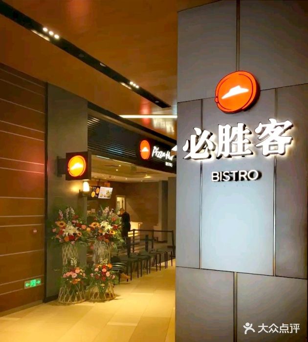 必胜客(北京环宇荟购物中心bistro店)图片 第319张