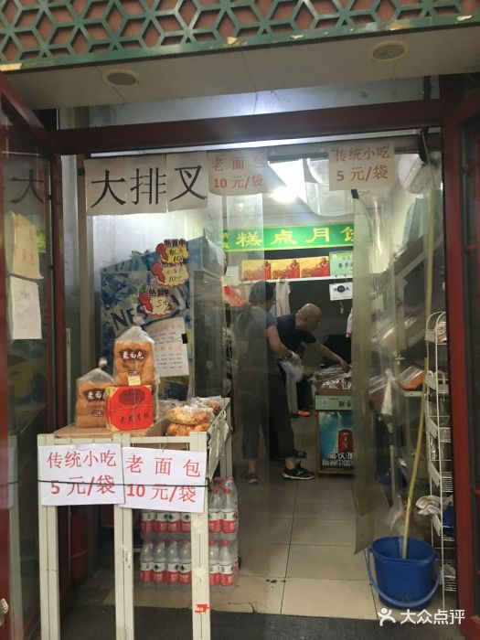 清真·老北京传统糕点(安定门店)图片 - 第5张
