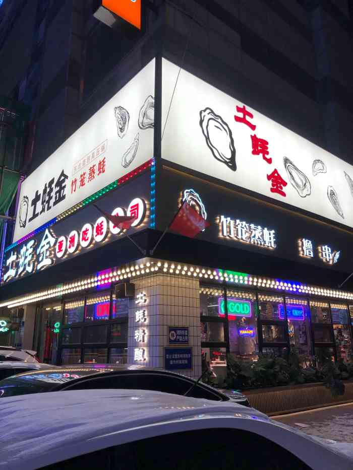 土蚝金竹笼蒸蚝(中街店"2019沈阳年终聚会,一家网红店,主要经.