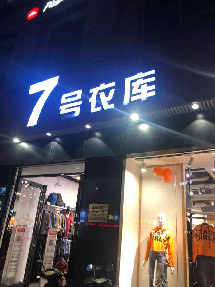 7号衣库富民站-"发现了一家买衣服性价比很高的店哦,这家店.