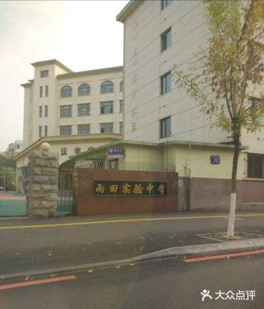 雨田实验中学(兴工北街店)图片