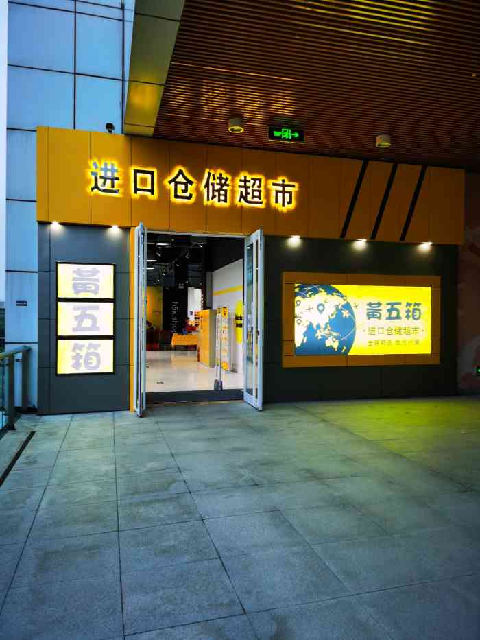 黄五箱进口仓储超市-"位于首创奥特莱斯一楼,新开的一