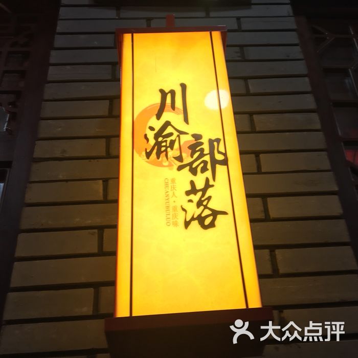 川渝部落重庆老火锅(温州店-图片-温州美食-大众点评网